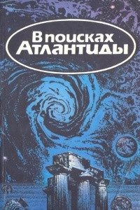 Книга В поисках Атлантиды