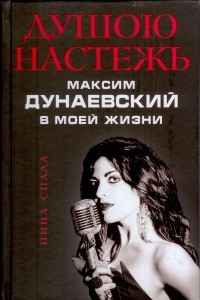 Книга Душою настежь. Максим Дунаевский в моей жизни