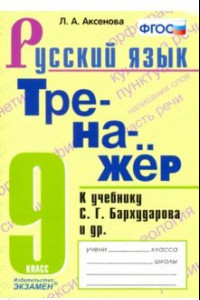 Книга Тренажер по русскому языку. 9 класс. К учебнику С.Г.Бархударова и др. 