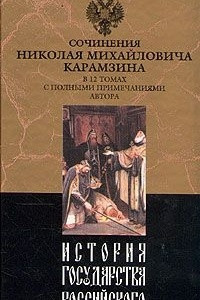 Книга История государства Российского. В двенадцати томах. Том 5