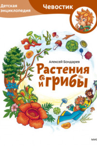 Книга Растения и грибы. Детская энциклопедия