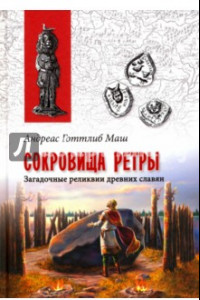 Книга Сокровища Ретры. Загадочные реликвии древних славян