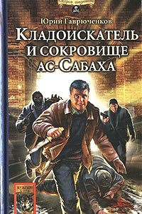 Книга Кладоискатель и сокровище ас-Сабаха