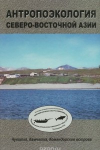 Книга Антропоэкология Северо-Восточной Азии