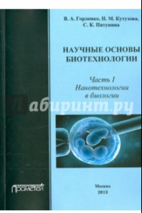 Книга Научные основы биотехнологий. Часть I. Нанотехнологии в биологии. Учебное пособие