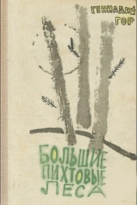 Книга Большие пихтовые леса