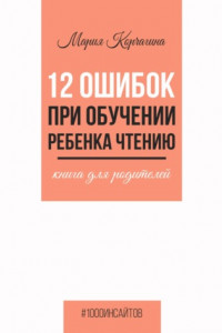 Книга 12 ошибок при обучении ребенка чтению. Книга для родителей