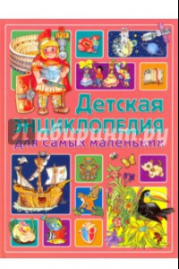 Книга Детская энциклопедия для самых маленьких