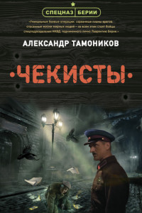 Книга Чекисты