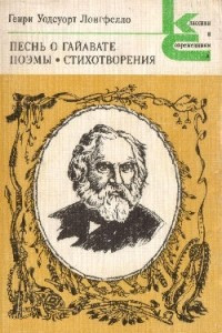 Книга Песнь о Гайавате. Поэмы. Стихотворения