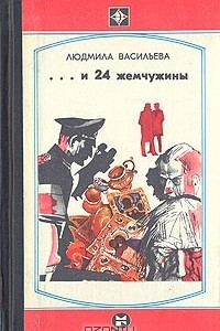 Книга ...и 24 жемчужины