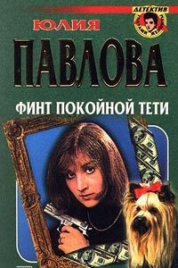 Книга Финт покойной тети