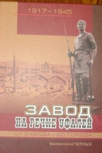 Книга Завод на речке Уфалей. Часть 2. От завода до города. 1917 - 1945