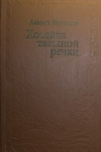 Книга Хозяйка таежной речки