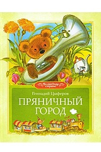 Книга Пряничный город