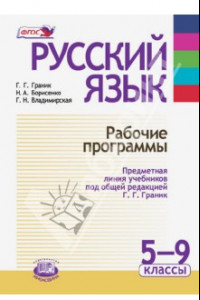 Книга Русский язык. Рабочие программы. Предметная линия учебников под ред. Г. Г. Граник. 5 - 9 класс. ФГОС