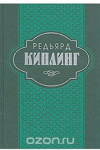 Книга Редьярд Киплинг. Собрание сочинений в шести томах. Том 1