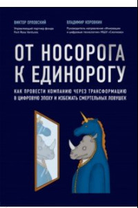 Книга От носорога к единорогу. Как провести компанию через трансформацию в цифровую эпоху