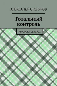 Книга Тотальный контроль. Хрустальные глаза