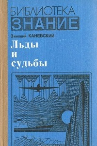 Книга Льды и судьбы