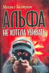 Книга Альфа не хотела убивать