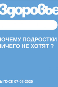 Книга Почему подростки ничего не хотят ?