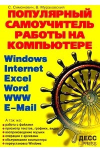 Книга Популярный самоучитель работы на компьютере