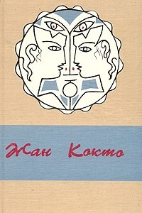 Книга Жан Кокто. Сочинения в 3 томах с рисунками автора. Том 1. Проза. Поэзия. Сценарии