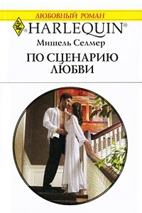 Книга По сценарию любви