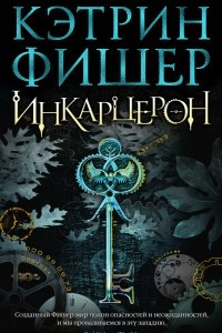 Книга Инкарцерон