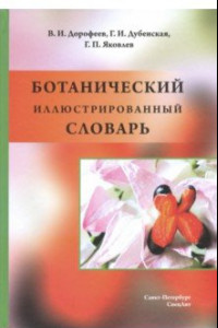 Книга Ботанический иллюстрированный словарь