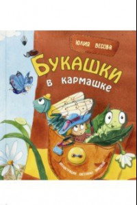 Книга Букашки в кармашке