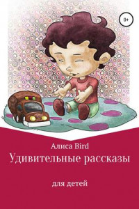 Книга Удивительные рассказы для детей