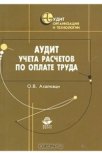 Книга Аудит учета расчетов по оплате труда