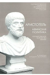 Книга Афинская политика. Государственное устройство афинян