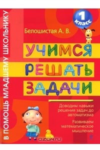 Книга Учимся решать задачи. 1 класс