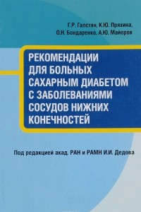 Книга Рекомендации для больных сахарным диабетом с заболеваниями сосудов нижних конечностей