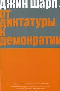 Книга От диктатуры к демократии. Стратегия и тактика освобождения