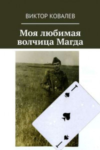 Книга Моя любимая волчица Магда