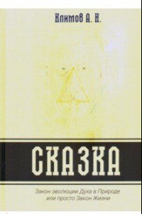 Книга Сказка. Закон эволюции Духа в Природе или просто Закон Жизни