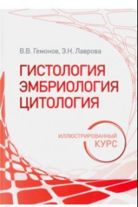 Книга Гистология, эмбриология, цитология. Иллюстрированный курс. Учебное пособие