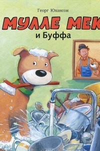 Книга Мулле Мек и Буффа