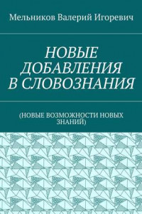 Книга НОВЫЕ ДОБАВЛЕНИЯ В СЛОВОЗНАНИЯ.