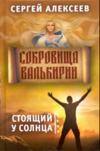 Книга Сокровища Валькирии. Книга 1. Стоящий у солнца