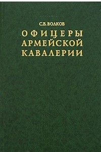 Книга Офицеры армейской кавалерии. Опыт мартиролога