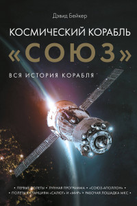 Книга Космический корабль 