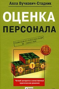 Книга Оценка персонала: четкий алгоритм действий и качественные практические решения