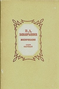 Книга П. Д. Боборыкин. Воспоминания в двух томах. Том 1