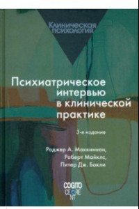 Книга Психиатрическое интервью в клинической практике