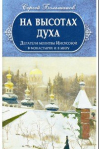 Книга На высотах Духа. Делатели молитвы Иисусовой в монастырях и в миру